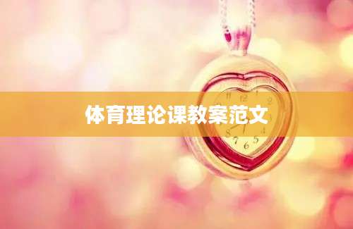 体育理论课教案范文