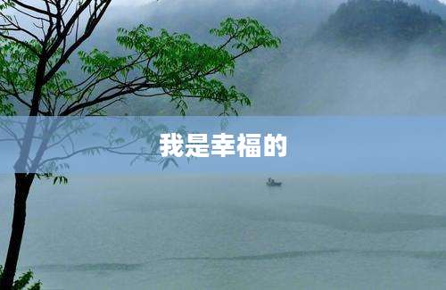 我是幸福的