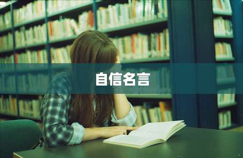 自信名言