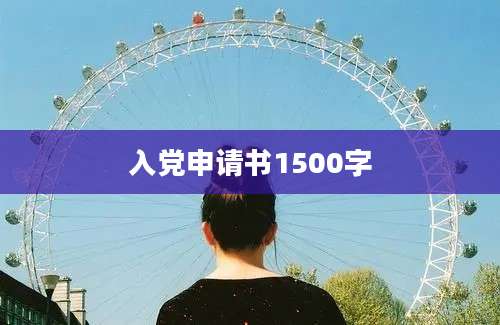 入党申请书1500字