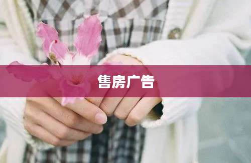 售房广告