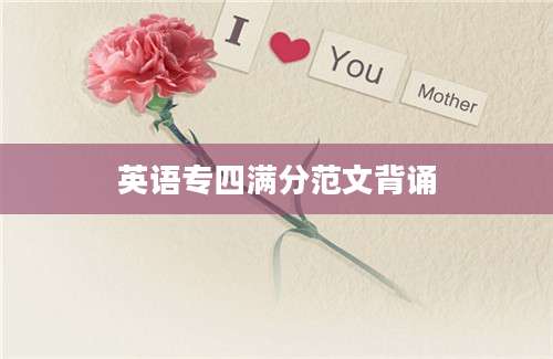 英语专四满分范文背诵