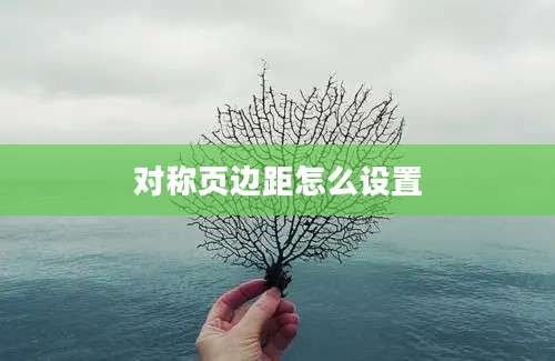 对称页边距怎么设置