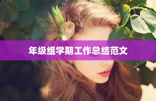 年级组学期工作总结范文