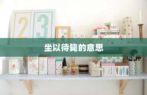 坐以待毙的意思