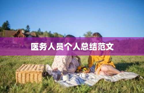 医务人员个人总结范文