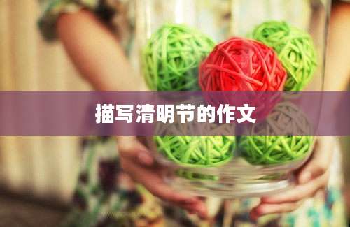 描写清明节的作文