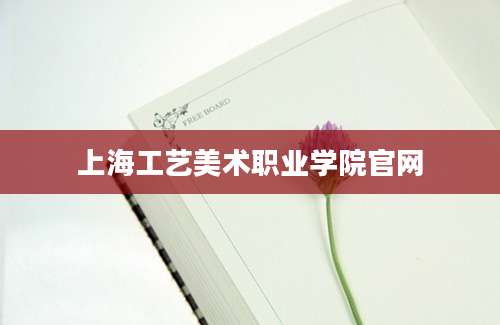 上海工艺美术职业学院官网