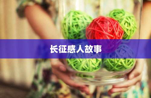 长征感人故事