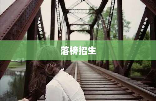 落榜招生