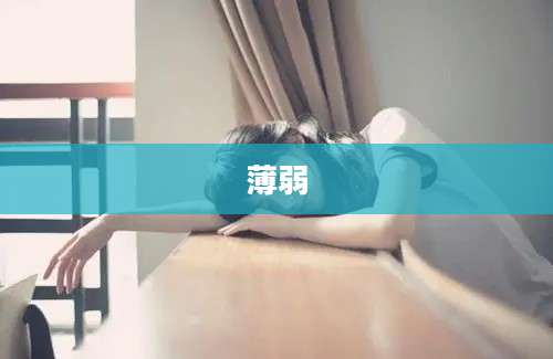 薄弱