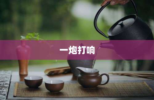一炮打响