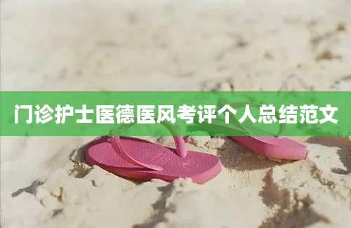 门诊护士医德医风考评个人总结范文