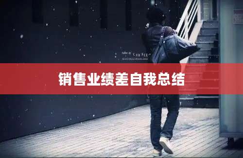 销售业绩差自我总结
