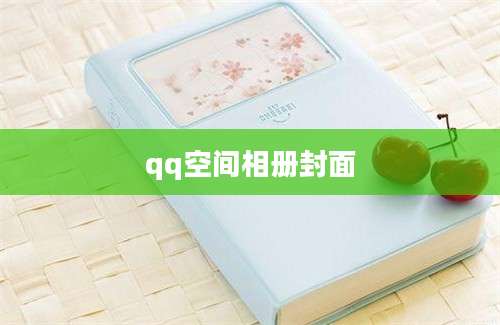 qq空间相册封面