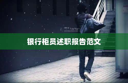 银行柜员述职报告范文