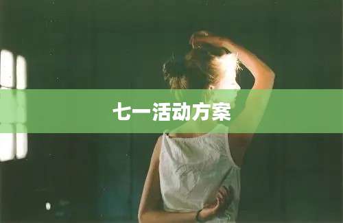 七一活动方案