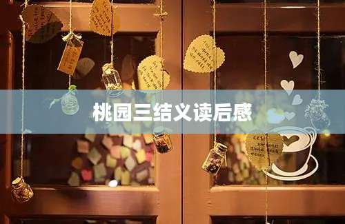 桃园三结义读后感