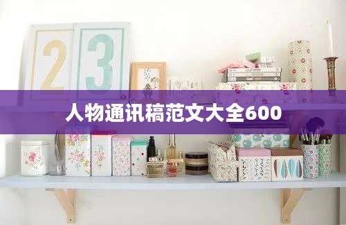 人物通讯稿范文大全600