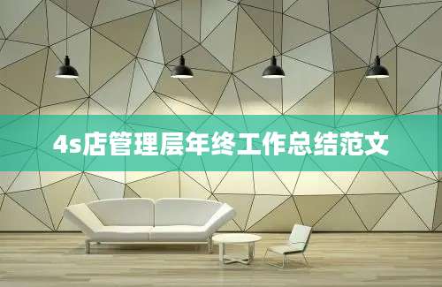 4s店管理层年终工作总结范文