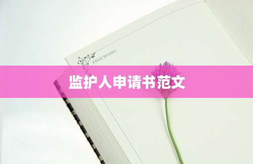 监护人申请书范文