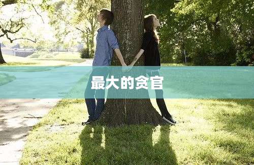 最大的贪官