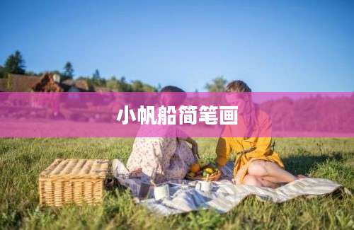 小帆船简笔画