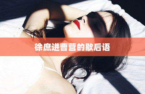 徐庶进曹营的歇后语