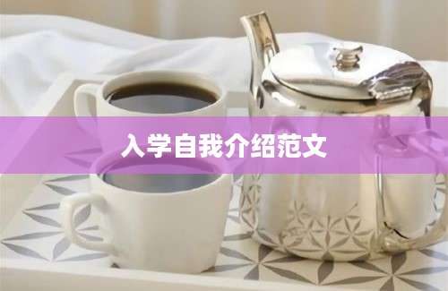 入学自我介绍范文