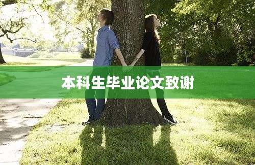 本科生毕业论文致谢