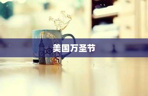美国万圣节