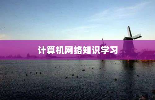 计算机网络知识学习