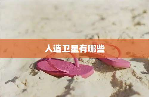 人造卫星有哪些