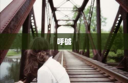 呼碱