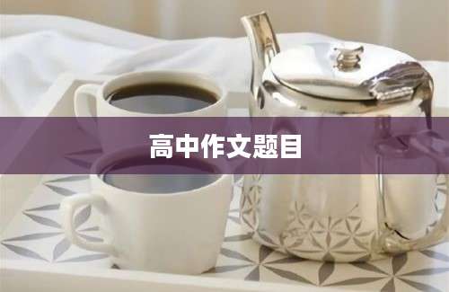 高中作文题目