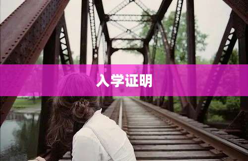 入学证明