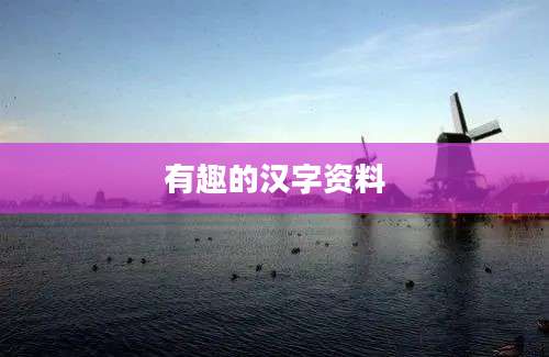 有趣的汉字资料