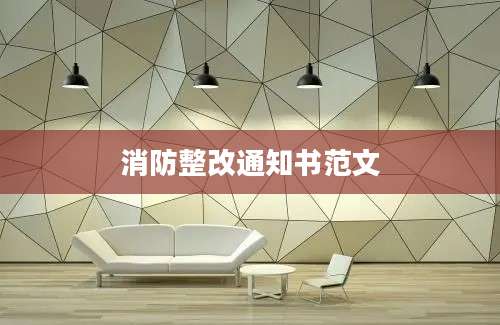 消防整改通知书范文