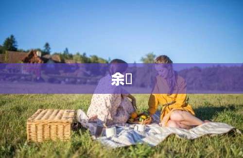余玠