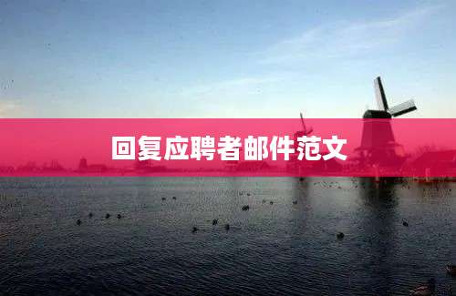 回复应聘者邮件范文