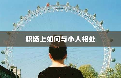 职场上如何与小人相处