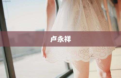 卢永祥