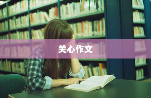 关心作文