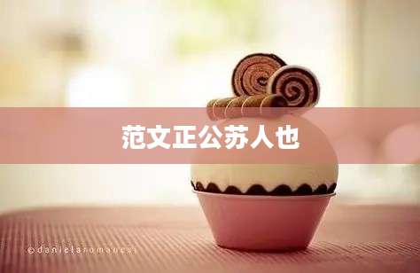 范文正公苏人也