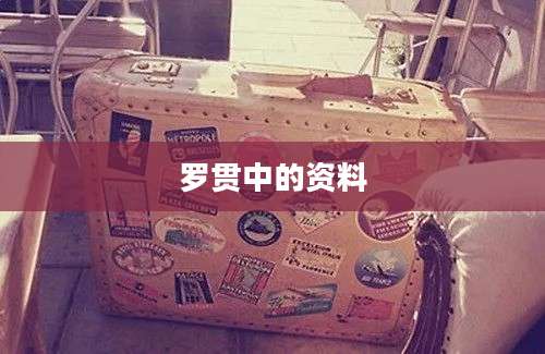 罗贯中的资料