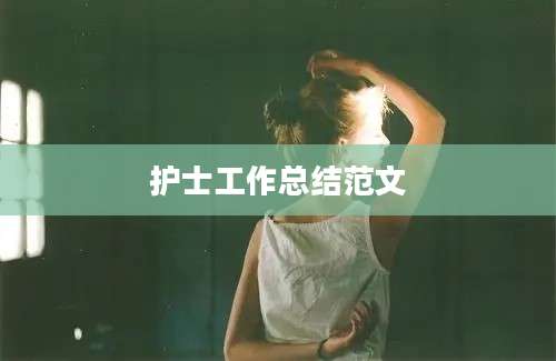 护士工作总结范文