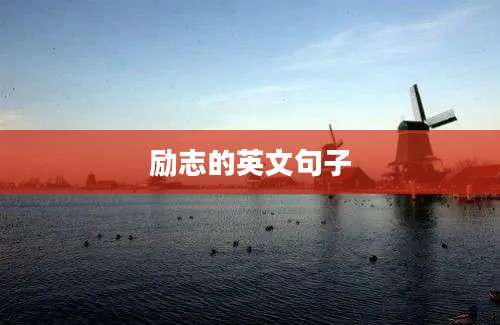 励志的英文句子