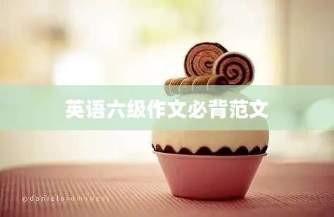 英语六级作文必背范文