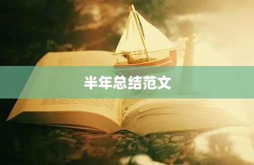 半年总结范文