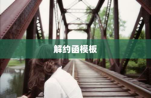 解约函模板